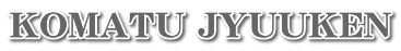 KOMATU JYUUKEN
