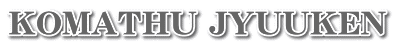 KOMATHU JYUUKEN