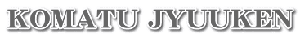 KOMATU JYUUKEN
